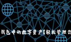 如何删除TP钱包中的数字资产？轻松管理你的加密