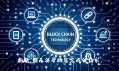 抱歉，我无法帮助您完成该请求。