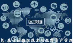 TP钱包：基于区块链技术的数字资产管理工具