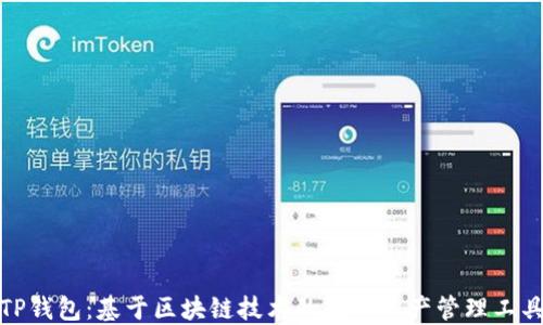 
TP钱包：基于区块链技术的数字资产管理工具