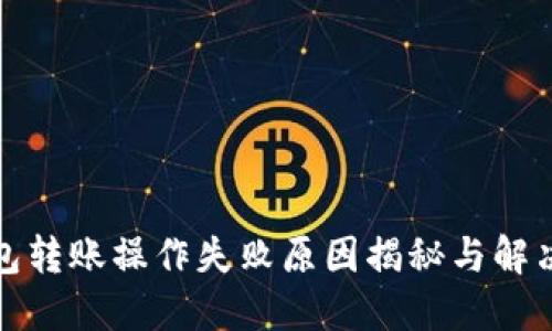TP钱包转账操作失败原因揭秘与解决方案