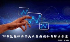 TP钱包转账操作失败原因揭秘与解决方案