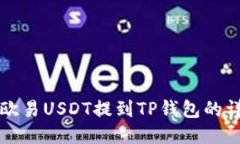 如何将欧易USDT提到TP钱包的详细指南
