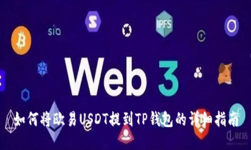 如何将欧易USDT提到TP钱包的详细指南
