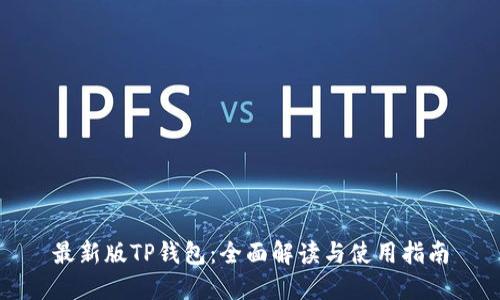 最新版TP钱包：全面解读与使用指南
