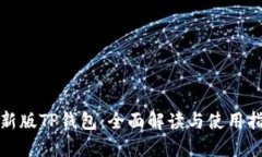 最新版TP钱包：全面解读与使用指南