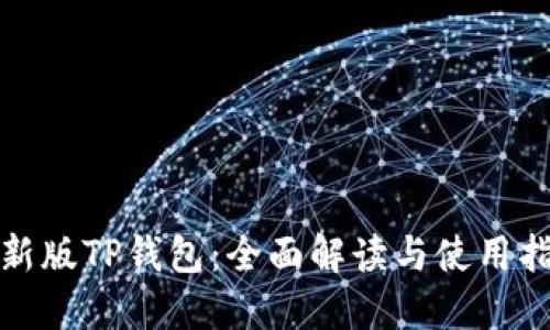 最新版TP钱包：全面解读与使用指南
