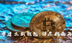 如何在TP钱包中建立新钱包：详尽指南与常见问题