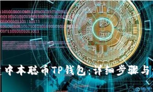 如何创建中本聪币TP钱包：详细步骤与注意事项