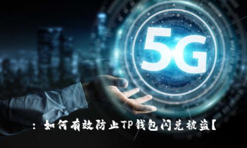: 如何有效防止TP钱包闪兑被盗？