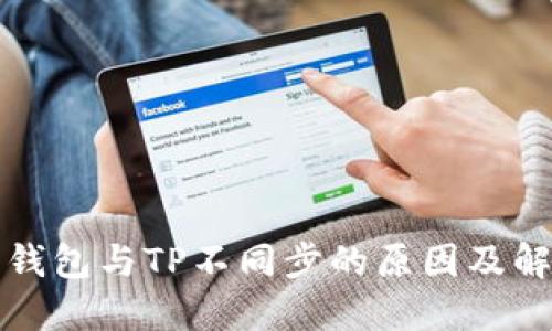 比特派钱包与TP不同步的原因及解决方案