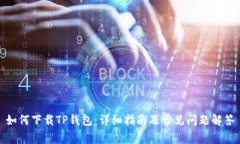 如何下载TP钱包：详细指南及常见问题解答