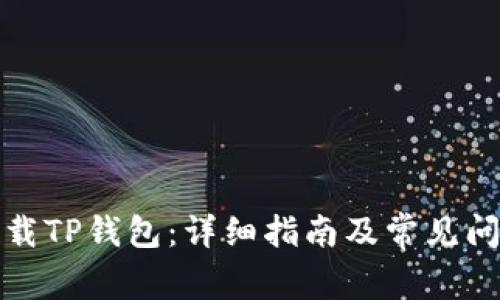 如何下载TP钱包：详细指南及常见问题解答