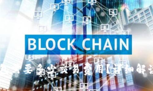 币转到TP钱包需要多少交易费用？详细解读与注意事项