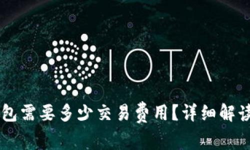 币转到TP钱包需要多少交易费用？详细解读与注意事项