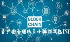 如何将TP钱包中的资产安全转账至小狐狸钱包？详
