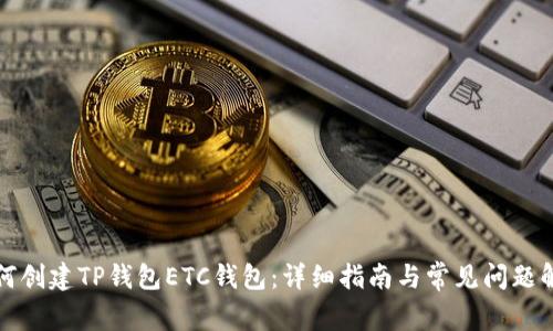 如何创建TP钱包ETC钱包：详细指南与常见问题解答
