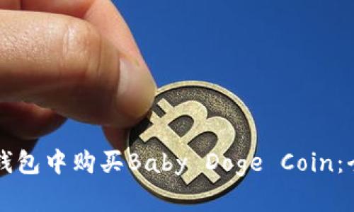 如何在TP钱包中购买Baby Doge Coin：全方位指南