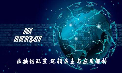 区块链配置：逻辑关系与应用解析