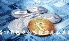 如何查看TP钱包中的空投信息及其操作指南