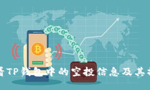 如何查看TP钱包中的空投信息及其操作指南