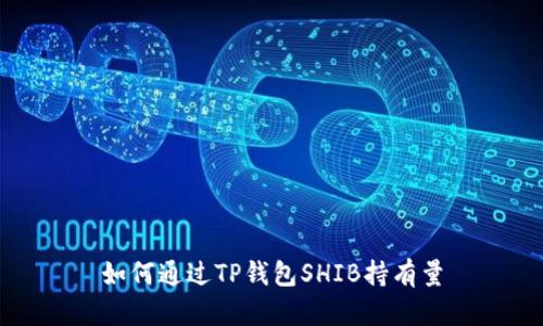 如何通过TP钱包SHIB持有量