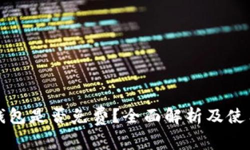 TP冷钱包是否免费？全面解析及使用指南