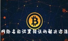 TP钱包网络名称设置错误的解决方法与指南