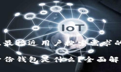 思考一个并且最接近用户搜索需求的

TP钱包里的身份钱包是什么？全面解析及使用指南