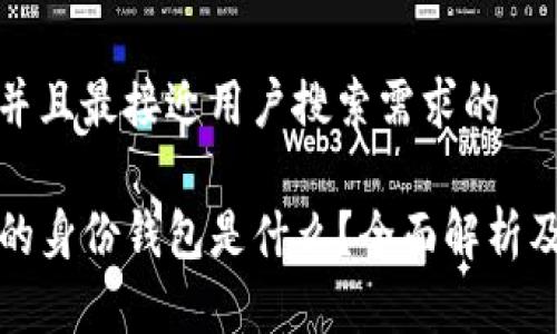 思考一个并且最接近用户搜索需求的

TP钱包里的身份钱包是什么？全面解析及使用指南