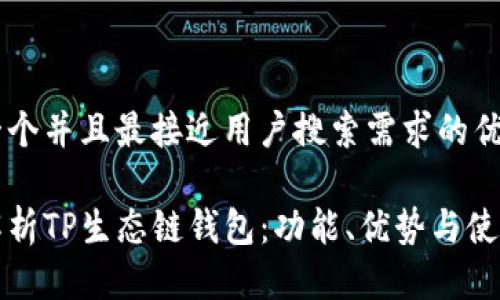 思考一个并且最接近用户搜索需求的优质

全面解析TP生态链钱包：功能、优势与使用指南