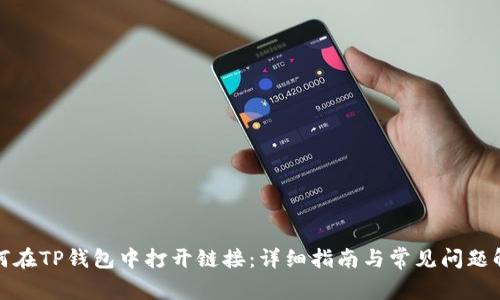 如何在TP钱包中打开链接：详细指南与常见问题解答