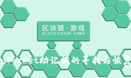 TokenPocket助记词的寻找与恢复指南