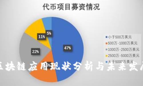 会昌区块链应用现状分析与未来发展趋势
