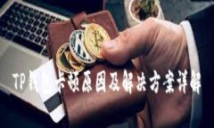 TP钱包卡顿原因及解决方案详解