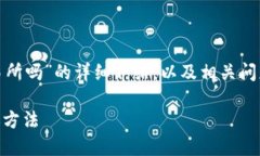 提示：关于“t p钱包能扫码转zt交易所吗”的详细