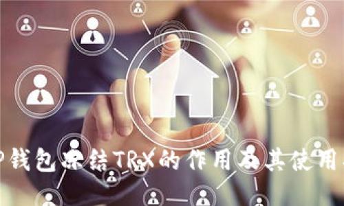 : TP钱包冻结TRX的作用及其使用指南