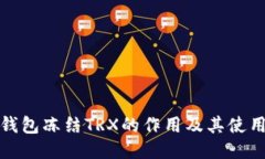 : TP钱包冻结TRX的作用及其使用指南