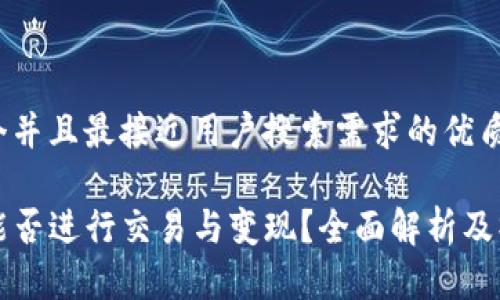 思考一个并且最接近用户搜索需求的优质

TP钱包能否进行交易与变现？全面解析及操作指南