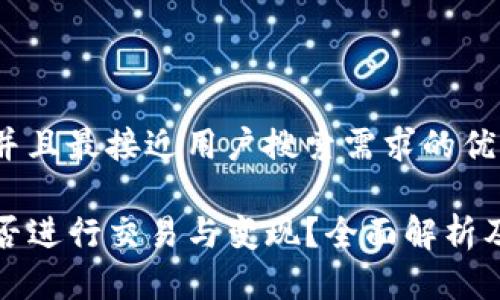 思考一个并且最接近用户搜索需求的优质

TP钱包能否进行交易与变现？全面解析及操作指南