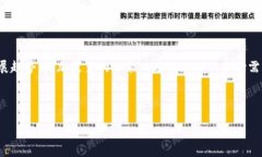   TP钱包币价值真相解析：可信度评估与市场分析