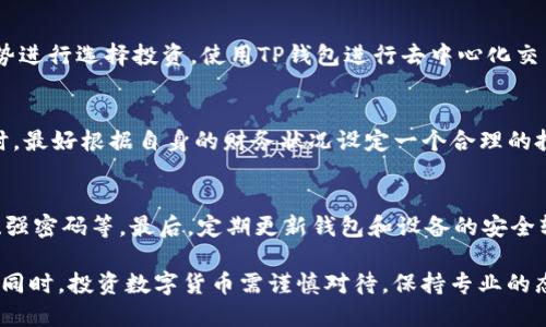 如何通过TP钱包购买DOX：详细步骤与指南

TP钱包, 购买DOX, 加密货币/guanjianci

在当今数字货币的浪潮中，TP钱包成为了一个越来越受欢迎的选择，它支持多种加密货币的存储和管理，而DOX作为一种新兴的数字资产，越来越多的用户开始关注如何通过TP钱包进行购买。本文将为您详细介绍如何通过TP钱包购买DOX，包括步骤、技巧、注意事项等，以及解答用户在购买过程中的常见问题。

一、了解TP钱包和DOX
TP钱包（Trust Wallet）是一款功能强大的移动数字货币钱包，支持以太坊及其代币和其他公链的数字资产管理。它具有安全性高、用户友好、功能丰富等优点，受到广大用户的喜爱。DOX（Digital Operator Token）是一种基于区块链的数字资产，主要用于特定平台上的交易和服务，用户若想参与DOX的投资，首要步骤便是通过TP钱包进行购买。

二、准备工作
在开始购买DOX之前，您需要做好以下几项准备工作：
ul
    listrong下载并安装TP钱包：/strong首先，您需要在手机应用商店中下载TP钱包，并注册账号，确保您的钱包安全性。/li
    listrong了解购买途径：/strongDOX可以通过多种交易所购买，您需要选择一个支持DOX的交易所，并了解其与TP钱包的连接方式。/li
    listrong准备资金：/strong在购买DOX之前，您需要在TP钱包中存入足够的加密货币（如ETH或USDT），以便进行交易。/li
/ul

三、通过TP钱包购买DOX的步骤
在准备工作完成后，您可以按照以下步骤在TP钱包中购买DOX：

h41. 连接交易所/h4
打开TP钱包，选择“去中心化交易所（DEX）”或相应的功能，您可以看到不同的交易对。在搜索框中输入“DOX”，找到对应的交易对。

h42. 选择购买数量/h4
在找到DOX之后，您可以选择要购买的数量。一般建议首次投资不要过多，且可以设定一个合理的预算。

h43. 确认交易/h4
输入购买数量后，TP钱包会自动计算出所需的金额，接下来您只需点击“确认”进行交易。系统会提示您交易手续费，请确认金额无误后继续。

h44. 完成交易/h4
在确认后，系统会开始处理您的交易，完成后DOX将直接转入您的TP钱包。您可以在钱包中查看您的资产。 

四、注意事项
在购买过程中，有一些注意事项您需要牢记：
ul
    listrong选择安全的交易所：/strong确保您选择的交易所是正规可信的，并且有良好的用户反馈，以保证资金安全。/li
    listrong留意市场波动：/strong加密货币市场波动较大，建议在购买前查看DOX的价格趋势，做好风险控制。/li
    listrong了解相关费用：/strong不同的交易对可能会收取不同的服务费，提前了解能够避免不必要的损失。/li
/ul

五、解答常见问题

h41. TP钱包安全吗？/h4
TP钱包被广泛认为是一个安全的加密货币钱包。它采用了高级加密技术来保护用户的资产，并且用户的私钥只保存在设备上，不会被存储在服务器上。通过各种安全措施，TP钱包有效减少了盗窃风险。用户在使用TP钱包时，可以通过开启双重认证、设置强密码等方式进一步增强账户安全性。

h42. DOX的价值是什么？/h4
DOX作为一种数字代币，其价值通常由市场供需、项目的发展潜力以及社区的支持与信任来决定。目前，DOX在某些应用场景中具有实用性，通过其在平台上的应用可实现价值的转移与交易。长期来看，DOX的价值还可能受到项目团队的技术进步、市场推广及其合作伙伴的影响，因此投资时需综合考虑多因素。

h43. 可以通过TP钱包购买哪些代币？/h4
TP钱包支持多种加密货币的交易，除了DOX，还有以太坊及其生态系统中的很多代币、比特币、USDT等法币及稳定币。用户可以根据自身需求与市场趋势进行选择投资。使用TP钱包进行去中心化交易时，用户可以通过流动性池和代币交换等功能来获取其他加密资产。

h44. 购买DOX时的最低投资是多少？/h4
购买DOX的最低投资通常取决于您选择的交易平台以及DOX的当前市价。大部分交易所设有最低交易数额，建议在购买前进行查阅。在投资数字货币时，最好根据自身的财务状况设定一个合理的投资额度，避免盲目跟从。

h45. 如何确保购买的DOX安全？/h4
用户可以通过几个步骤确保购买的DOX安全。首先，确保交易所是知名的，并且有良好的用户评价。其次，在个人TP钱包中开启安全设置，包括双重认证、强密码等。最后，定期更新钱包和设备的安全软件，防范潜在的网络攻击和安全隐患。保持关注市场动态，及时掌握DOX的变动信息，才能实现更好的资产管理。

通过上述内容，我们详细介绍了如何通过TP钱包购买DOX的整个过程、相关的安全措施以及常见问题的解答，希望能帮助更多用户成功购入数字资产。同时，投资数字货币需谨慎对待，保持专业的态度，做出明智的投资决策。