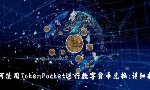 如何使用TokenPocket进行数字货币兑换：详细指南
