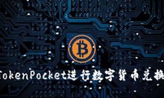 如何使用TokenPocket进行数字货币兑换：详细指南