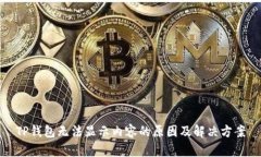 TP钱包无法显示内容的原因及解决方案