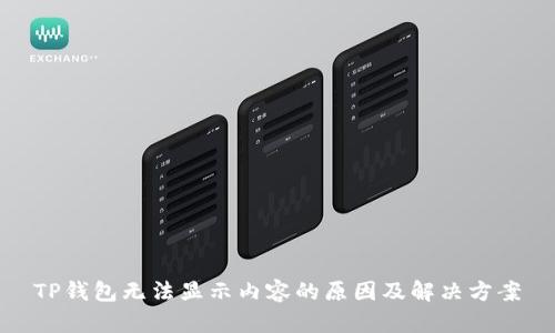 TP钱包无法显示内容的原因及解决方案