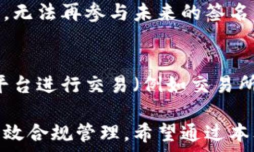   
baiotiTP钱包多重签名设置详解：保障你的数字资产安全/baioti  

关键词  
TP钱包, 多重签名, 数字资产安全/guanjianci  

一、什么是TP钱包？  
TP钱包是一款基于区块链技术的数字资产钱包，支持多种数字货币的管理和交易。用户可以通过TP钱包方便地存储、转账和交流数字资产。由于区块链的去中心化特性，TP钱包用户可以完全掌控自己的资产，不用担心第三方的干预。同时，TP钱包也提供多重签名等安全功能，以增加用户资产的安全性。  

二、什么是多重签名？  
多重签名是一种安全措施，目的是在进行交易时，需要多个密钥的签名才能完成。这意味着，即使一个密钥被盗取，攻击者也无法单独操作钱包。通常情况下，用户会设置两个或多个密钥来完成操作，这样在发生某种风险时，用户资产的安全性就得到了进一步保障。  

三、TP钱包如何设置多重签名？  
在TP钱包中设置多重签名功能，步骤如下：  
ol  
li打开TP钱包，登录你的账户。/li  
li在钱包的“设置”选项中找到“多重签名”功能。/li  
li选择“添加签名地址”，此步骤需要输入其他需要授权的地址（签署者的地址）。/li  
li设置所需签名数量，例如3/5，即需要5个地址中的至少3个地址的签名才能完成交易。/li  
li确认设置，TP钱包将会生成一个多重签名地址，这个地址可以用于接收和发送资金。/li  
li完成后，每当你进行交易时，系统会提示需要签名者进行签名，确保多重签名的安全性。/li  
/ol  

四、为何要使用多重签名？  
许多用户可能会问，为何需要多重签名保障数字资产安全？以下是几点原因：  
ul  
li提高安全性：多重签名能够有效防止单一密钥被盗导致资产风险。即使攻击者获取了用户的私钥，也无法单独进行转账。/li  
li合规性：对于企业级用户来说，使用多重签名能够提升合规性，确保多人共同负责资产发生的转移，提高透明度。/li  
li风险控制：多重签名可以设置不同的签署条件，从而分散风险。例如，在关键决策方面，可以由多个管理者共同签署，有效防止错误操作。/li  
li防止内部欺诈：在团队中，若涉及多个账户的管理，可以通过多重签名防止内部人员的不当行为。/li  
/ul  

五、TP钱包多重签名的最佳实践  
虽然TP钱包的多重签名功能增强了资产安全性，但用户仍然需遵循一些最佳实践，以确保资金的安全：  
ul  
listrong定期更换密钥：/strong定期更新使用的密钥，以防被不法分子识别或破解。/li  
listrong对每个签名地址设置强密码：/strong每个参与多重签名的地址需设置复杂的密码，避免简单密码被轻易破解。/li  
listrong备份钱包数据：/strong定期备份钱包数据，包括私钥和多重签名的相关信息，以防数据丢失。/li  
listrong谨慎选择签名人：/strong如果设置多个签名者，需对签名人进行严格审查，以确保其能够信任。/li  
listrong常规安全检查：/strong定期对钱包进行安全检查，包括扫描是否有潜在的病毒或木马。/li  
/ul  

六、常见问题  
在TP钱包的多重签名设置过程中，用户可能会遇到一些常见问题。以下是一些相关问题及其详细解答：  

h4问题一：多重签名可以设置多少个签名地址？/h4  
在TP钱包中，用户可以根据需要设置多个签名地址，通常没有严格限制。用户可以根据安全需求来决定具体数量。例如，可以设置3个签名地址，也可以设置5个或更多的。然而，值得注意的是，过多的签名地址可能会降低效率，因为每次交易时都需要征得签名者的同意。因此，常见的做法是设置3到5个签名地址，要求其中的多数签名才能完成交易，以达到安全与效率的平衡。  

h4问题二：如何处理丢失的签名密钥？/h4  
如果用户丢失了某个签名密钥，解决方案取决于多重签名的设置方式。如果设置为3/5，则只需获得其他3个签名者的同意即可完成交易，而不会影响整体控制。然而，如果丢失了必须的签名密钥，则用户将无法进行交易。为防止这种情况，建议用户在设置多重签名时，确保每个密钥都有备份，并且重要的密钥应存储在安全的环境中，以避免意外丢失。  

h4问题三：多重签名会增加交易延迟吗？/h4  
是的，多重签名可能会导致交易的延迟。这是因为每次进行交易时，需要所有相关的签名者确认和签署交易。在某些情况下，特别是在团队操作时，可能会出现时间延迟，导致无法快速完成交易。因此，在设置多重签名时，选择合理的签名人数和签名要求是非常重要的，以便在确保安全的同时也能提高交易的效率。  

h4问题四：在TP钱包中，如何删除多重签名地址？/h4  
用户可以在TP钱包的设置选项中选择多重签名功能，然后找到要删除的地址。在确认删除之前，建议用户充分理解该操作的后果。删除多重签名地址后，该地址的权力将被移除，无法再参与未来的签名。对于一些重要操作，建议用户在删除文档之前进行备份，以防在需要时再次恢复。  

h4问题五：多重签名是否能在不同平台上使用？/h4  
虽然众多数字钱包支持多重签名功能，但具体实现可能有所不同。在设置多重签名前，用户应仔细阅读TP钱包的相关文档，确保了解其具体实现方法和要求。此外，用户在其他平台进行交易（例如交易所）时，可能无法直接利用TP钱包设置的多重签名，这时需要与交易所支持进行咨询和确认确保资产安全。不同平台间的支持情况将会影响用户的选择与使用。  

总结来说，TP钱包的多重签名设置是保障数字资产安全的重要手段。通过合理而科学的设置，多重签名不仅能够为用户提升数字资产的安全性，还能有效降低管理风险，进行高效合规管理。希望通过本文的详细阐述，能帮助用户更好地理解和使用TP钱包的这一重要功能。