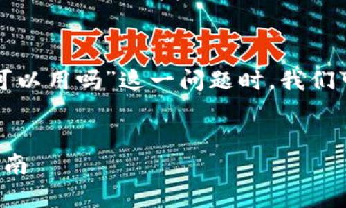 在讨论“TP钱包节点没有网络可以用吗”这一问题时，我们可以先确定以下内容进行撰写。


TP钱包节点没有网络的使用指南