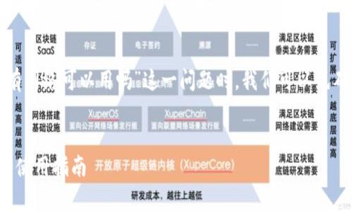在讨论“TP钱包节点没有网络可以用吗”这一问题时，我们可以先确定以下内容进行撰写。


TP钱包节点没有网络的使用指南