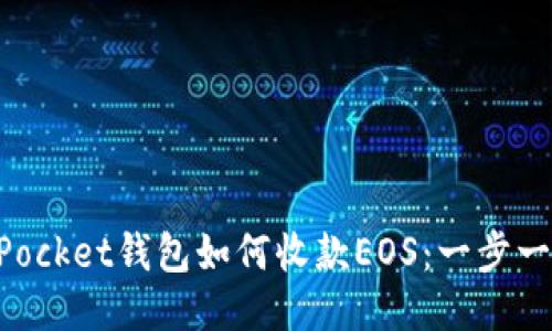 TokenPocket钱包如何收款EOS：一步一步指南